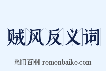 贼风反义词是什么意思的图片